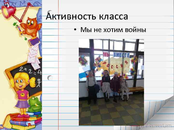 Активность класса • Мы не хотим войны 
