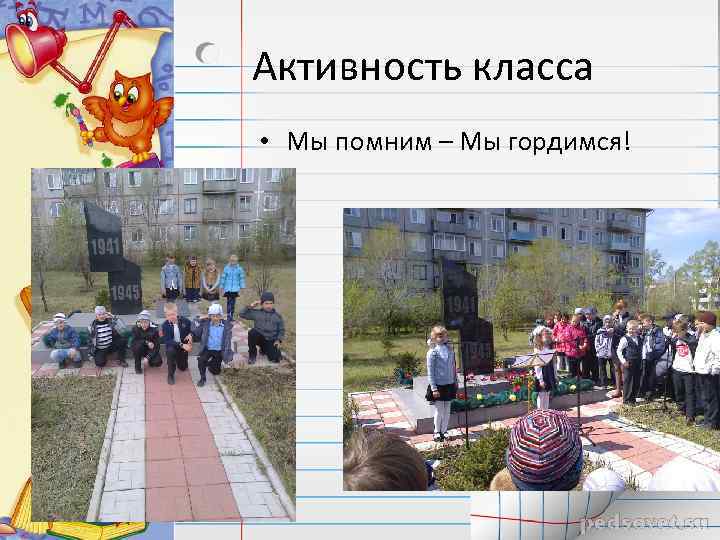 Активность класса • Мы помним – Мы гордимся! 