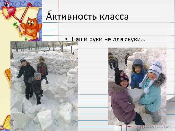 Активность класса • Наши руки не для скуки… 