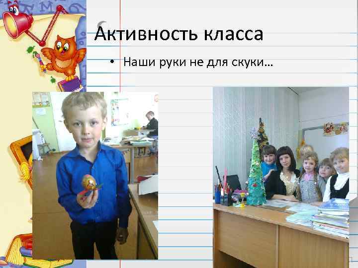 Активность класса • Наши руки не для скуки… 