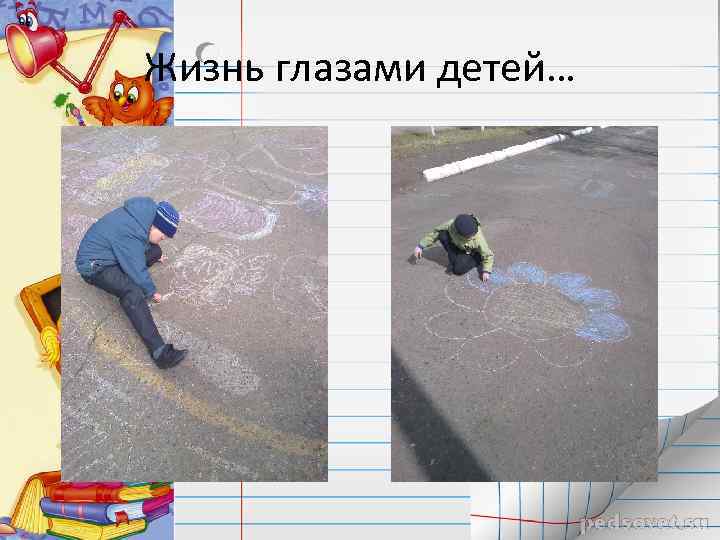 Жизнь глазами детей… 