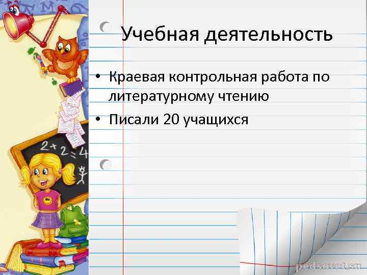 Учебная деятельность • Краевая контрольная работа по литературному чтению • Писали 20 учащихся 