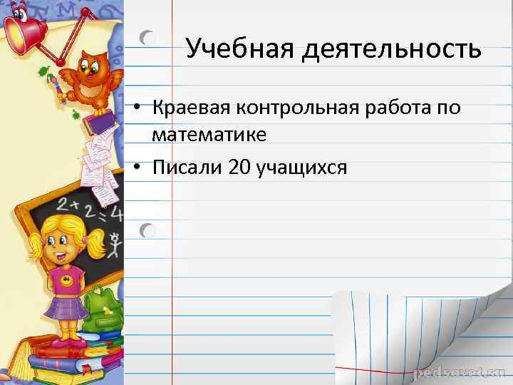 Учебная деятельность • Краевая контрольная работа по математике • Писали 20 учащихся 