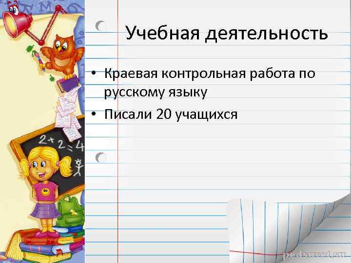Учебная деятельность • Краевая контрольная работа по русскому языку • Писали 20 учащихся 