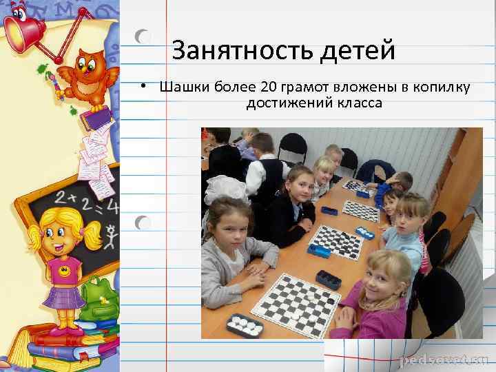 Занятность детей • Шашки более 20 грамот вложены в копилку достижений класса 