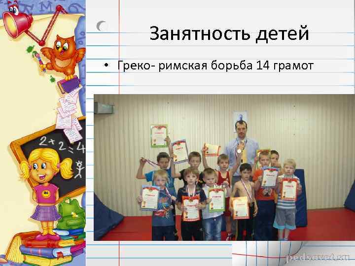 Занятность детей • Греко- римская борьба 14 грамот 