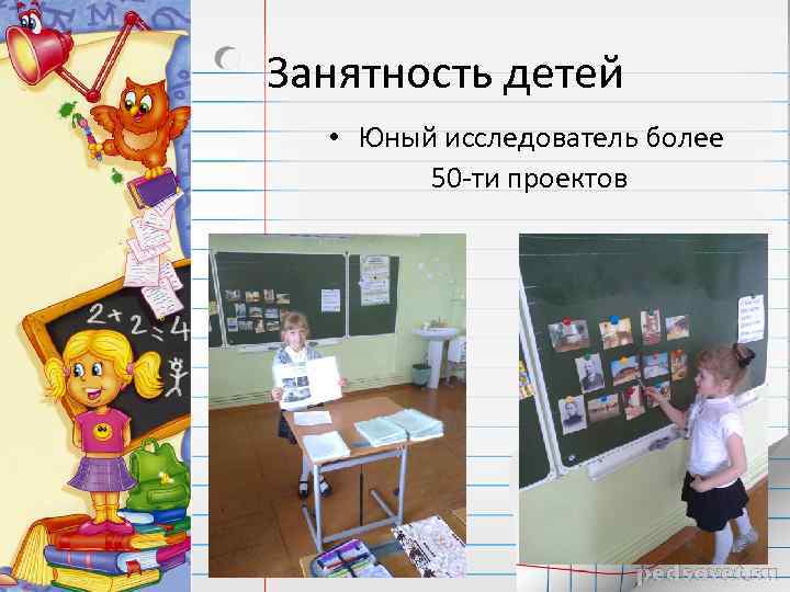 Занятность детей • Юный исследователь более 50 -ти проектов 