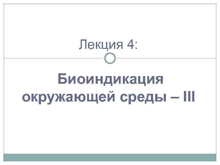 Лекция 4: Биоиндикация окружающей среды – III 