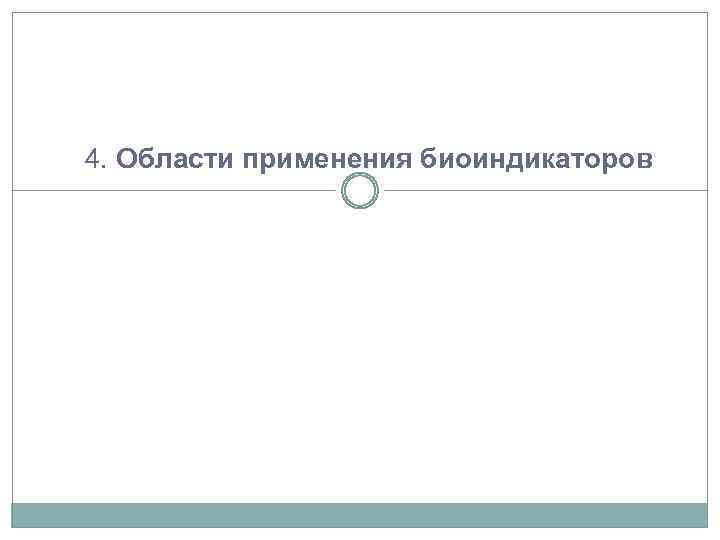 4. Области применения биоиндикаторов 