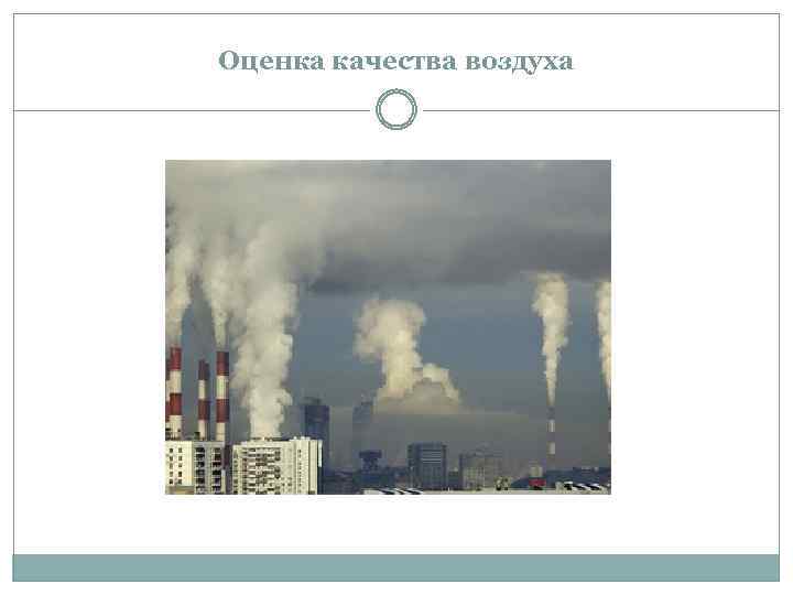 Оценка качества воздуха 