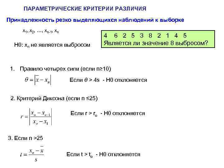 ПАРАМЕТРИЧЕСКИЕ КРИТЕРИИ РАЗЛИЧИЯ Принадлежность резко выделяющихся наблюдений к выборке x 1, x 2, …,