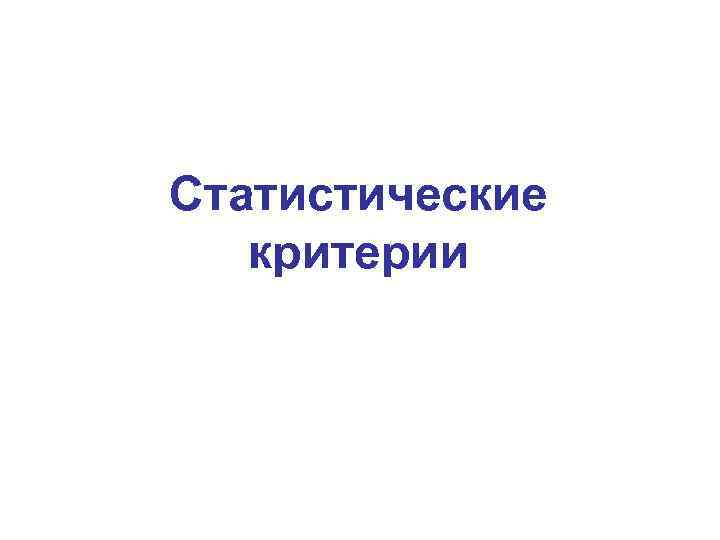 Статистические критерии 