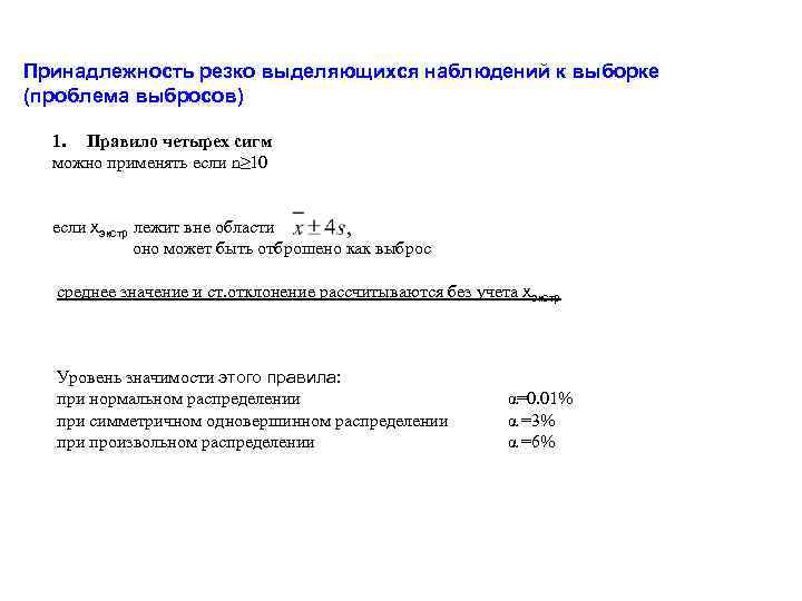 Принадлежность резко выделяющихся наблюдений к выборке (проблема выбросов) 1. Правило четырех сигм можно применять