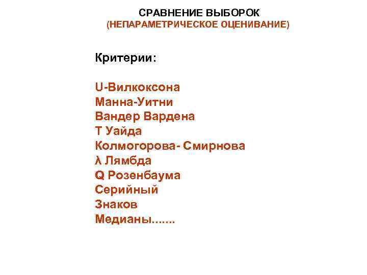 СРАВНЕНИЕ ВЫБОРОК (НЕПАРАМЕТРИЧЕСКОЕ ОЦЕНИВАНИЕ) Критерии: U-Вилкоксона Манна-Уитни Вандер Вардена T Уайда Колмогорова- Смирнова λ