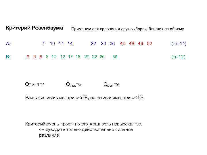 Критерий Розенбаума А: В: 7 Применим для сравнения двух выборок, близких по объему 10