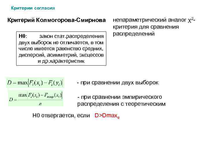 Критерии согласия Критерий Колмогорова-Смирнова H 0: закон стат. распределения двух выборок не отличается, в