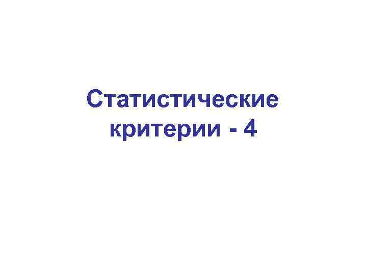 Статистические критерии - 4 