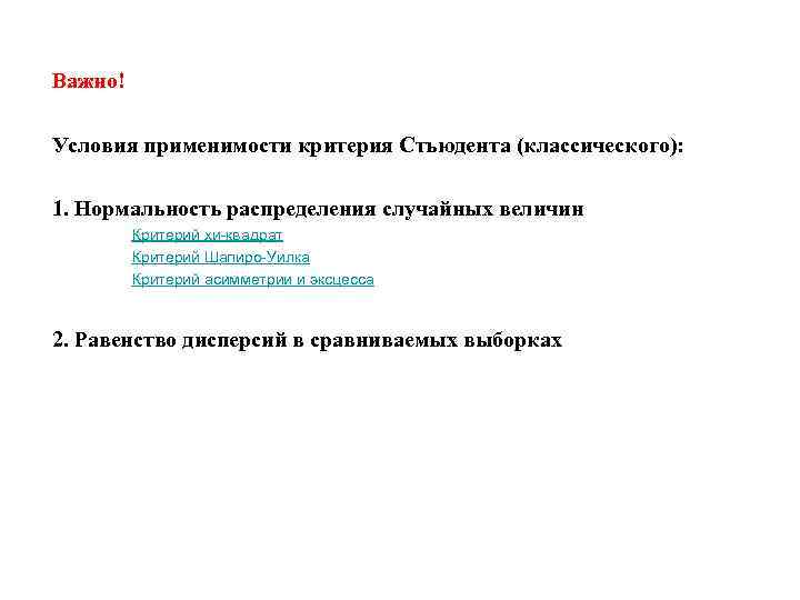Важно! Условия применимости критерия Стьюдента (классического): 1. Нормальность распределения случайных величин Критерий хи-квадрат Критерий