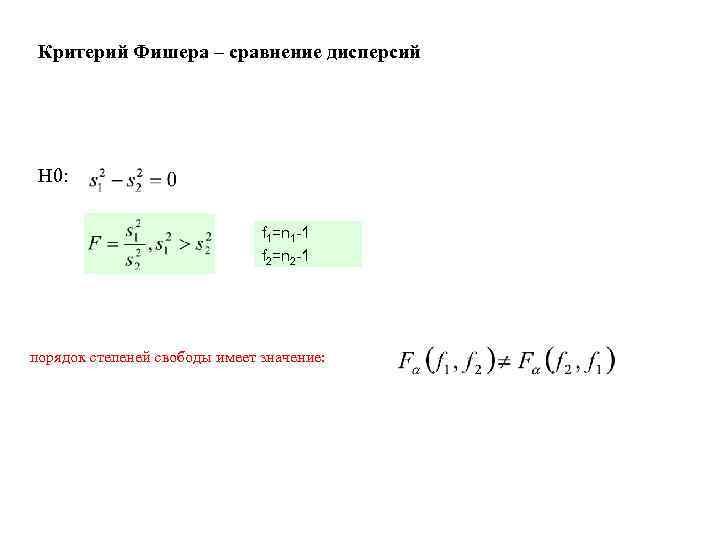 Критерий Фишера – сравнение дисперсий H 0: f 1=n 1 -1 f 2=n 2