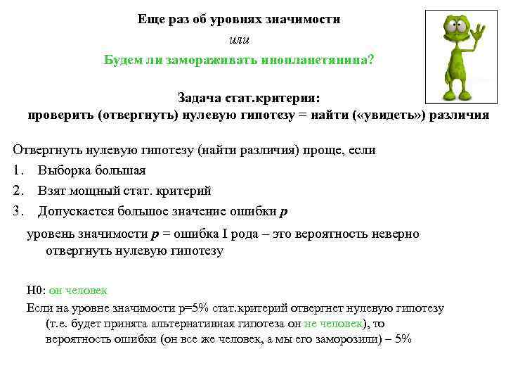Еще раз об уровнях значимости или Будем ли замораживать инопланетянина? Задача стат. критерия: проверить