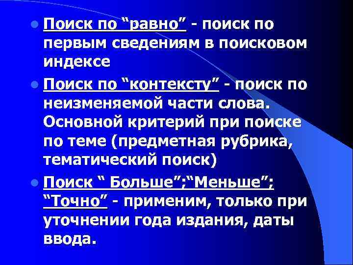 l Поиск по “равно” - поиск по первым сведениям в поисковом индексе l Поиск