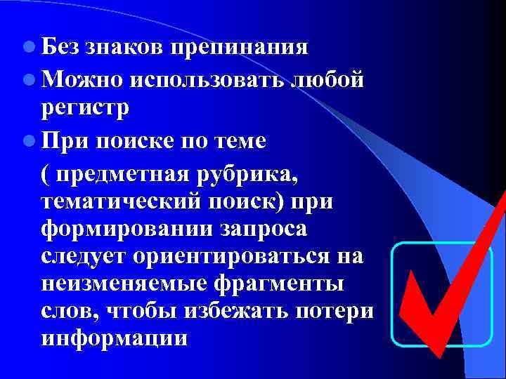 l Без знаков препинания l Можно использовать любой регистр l При поиске по теме