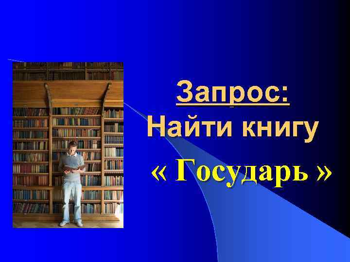 Запрос: Найти книгу « Государь » 