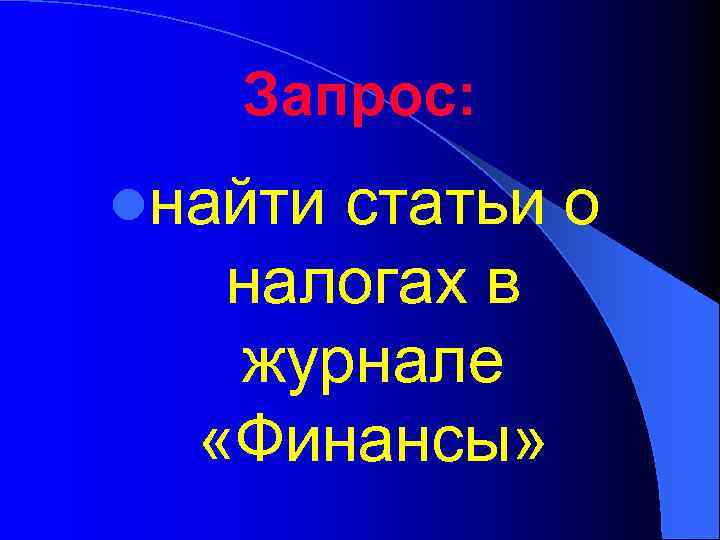 Запрос: lнайти статьи о налогах в журнале «Финансы» 