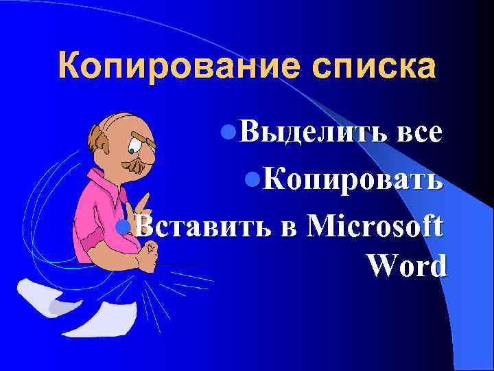 Копирование списка l. Выделить все l. Копировать l. Вставить в Microsoft Word 