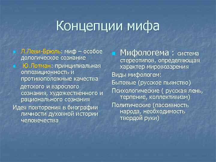 Концепции мифа Л. Леви-Брюль: миф – особое дологическое сознание n Ю. Лотман: принципиальная оппозиционность