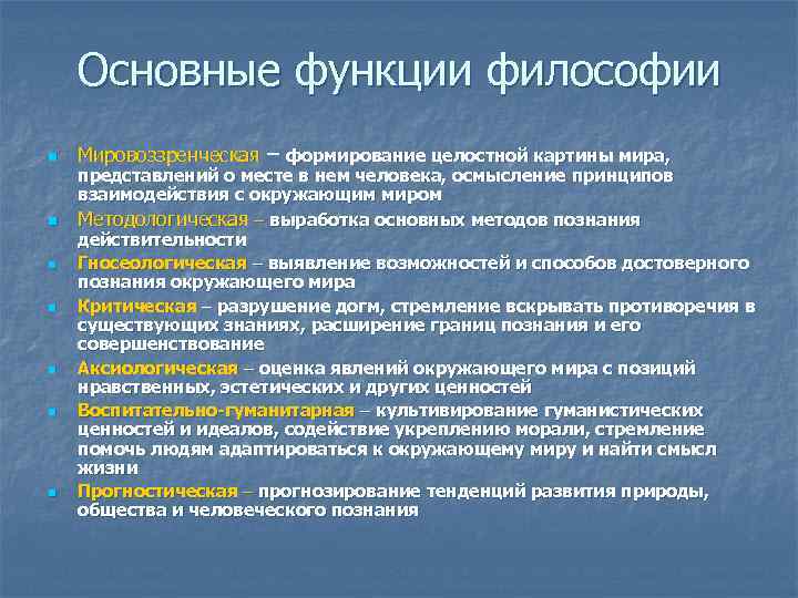 Основные функции философии n n n n Мировоззренческая – формирование целостной картины мира, представлений