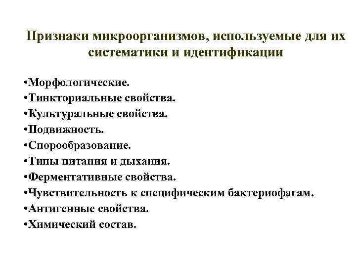 Признаки микроорганизмов, используемые для их систематики и идентификации • Морфологические. • Тинкториальные свойства. •