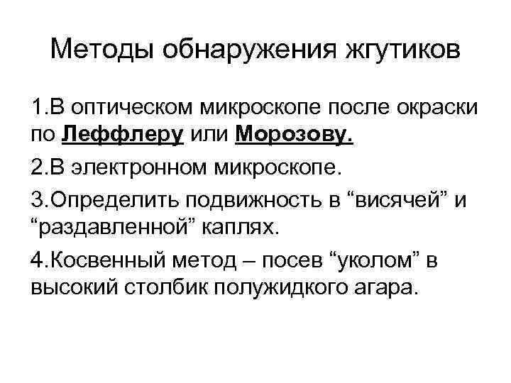 Методы обнаружения жгутиков 1. В оптическом микроскопе после окраски по Леффлеру или Морозову. 2.