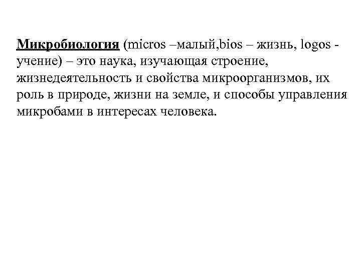 Микробиология (micros –малый, bios – жизнь, logos учение) – это наука, изучающая строение, жизнедеятельность