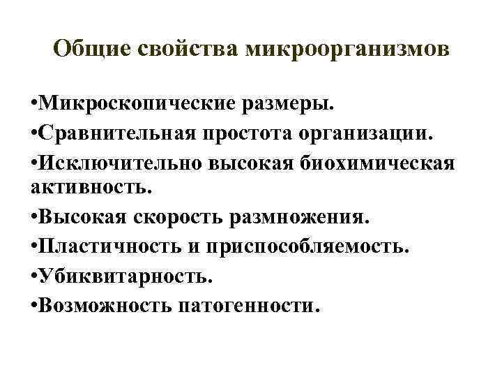 Общие свойства микроорганизмов • Микроскопические размеры. • Сравнительная простота организации. • Исключительно высокая биохимическая