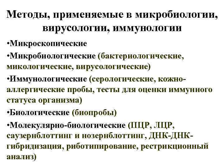 Методы, применяемые в микробиологии, вирусологии, иммунологии • Микроскопические • Микробиологические (бактериологические, микологические, вирусологические) •