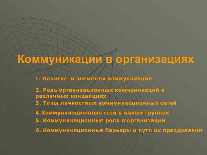 Коммуникации в организациях 1. Понятие и элементы коммуникации 2. Роль организационных коммуникаций в различных