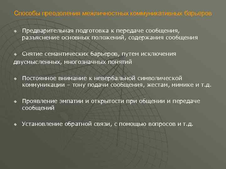 Способы преодоления межличностных коммуникативных барьеров u Предварительная подготовка к передаче сообщения, разъяснение основных положений,