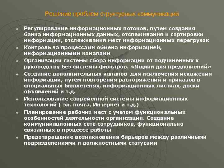 Решение проблем структурных коммуникаций u u u u Регулирование информационных потоков, путем создания банка