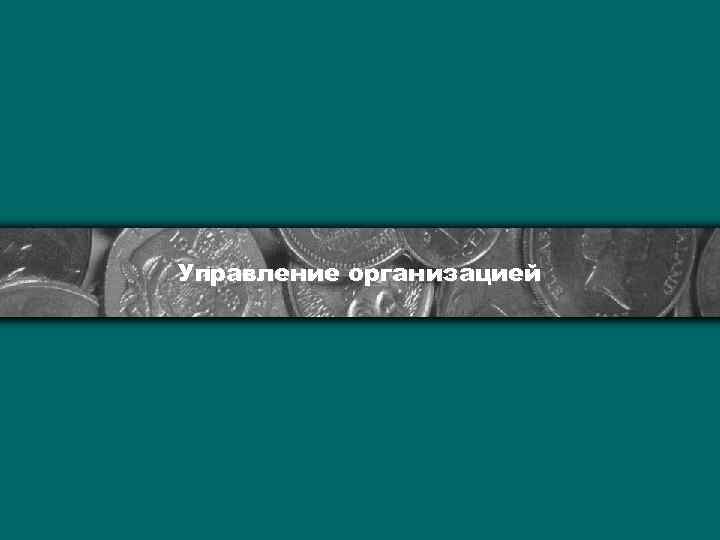 Управление организацией 