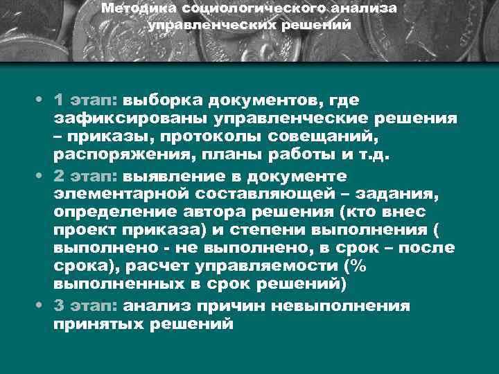 Методика социологического анализа управленческих решений • 1 этап: выборка документов, где зафиксированы управленческие решения