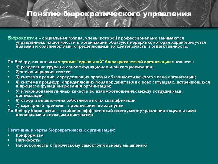 Понятие бюрократического управления Бюрократия – социальная группа, члены которой профессионально занимаются управлением, их должности