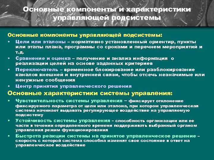 Основные компоненты и характеристики управляющей подсистемы Основные компоненты управляющей подсистемы: • • Цели или