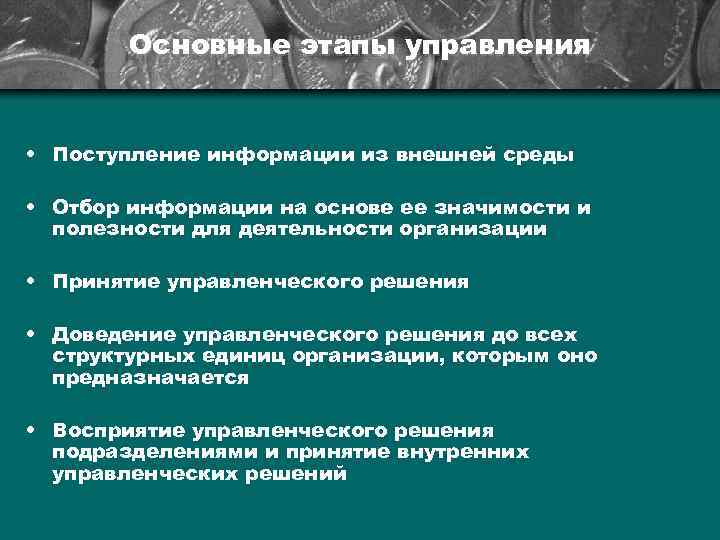 Основные этапы управления • Поступление информации из внешней среды • Отбор информации на основе