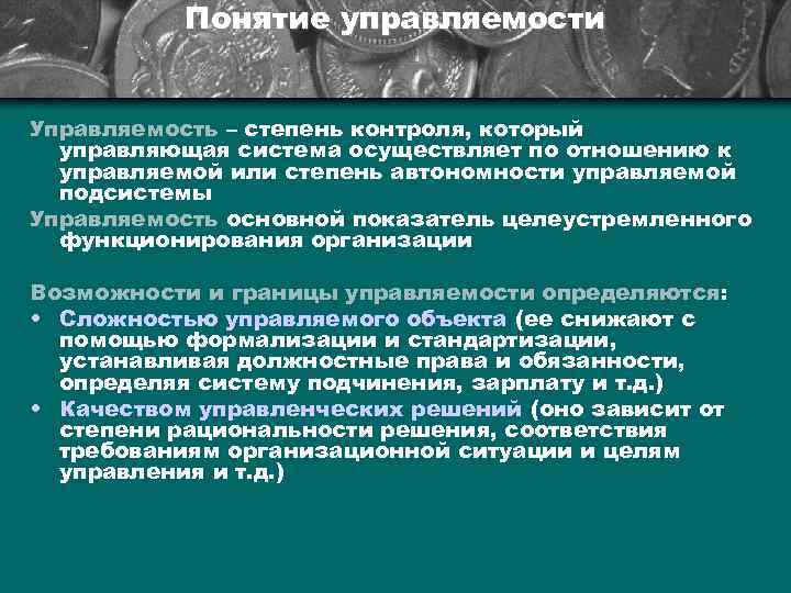 Понятие управляемости Управляемость – степень контроля, который управляющая система осуществляет по отношению к управляемой
