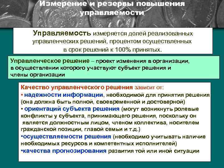 Измерение и резервы повышения управляемости Управляемость измеряется долей реализованных управленческих решений, процентом осуществленных в