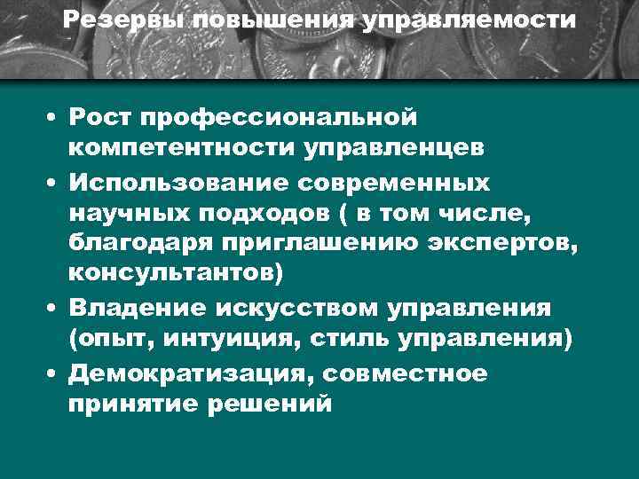 Резервы повышения управляемости • Рост профессиональной компетентности управленцев • Использование современных научных подходов (