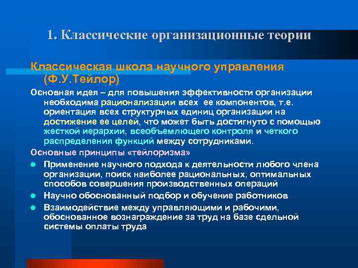 1. Классические организационные теории Классическая школа научного управления (Ф. У. Тейлор) Основная идея –