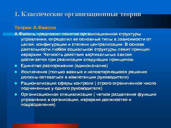 1. Классические организационные теории Теория А. Файоль предложил понятие организационной структуры управления, определил ее