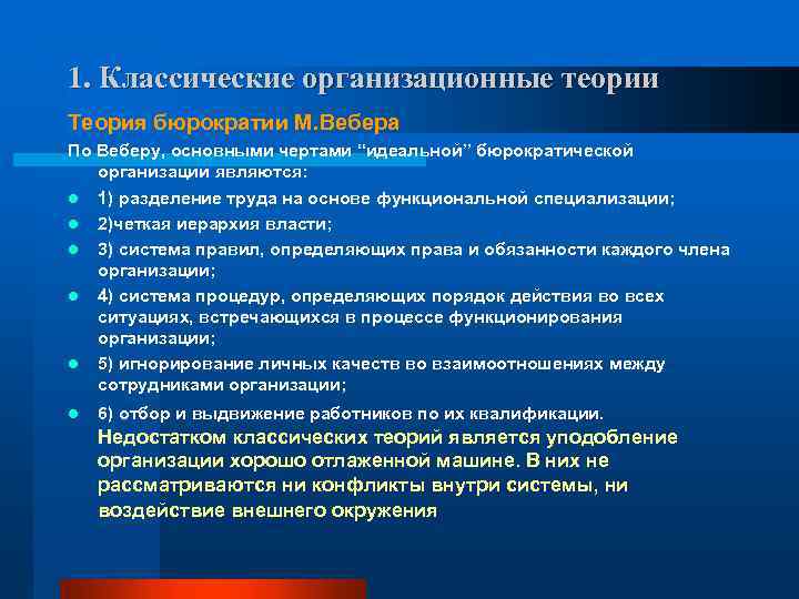 1. Классические организационные теории Теория бюрократии М. Вебера По Веберу, основными чертами “идеальной” бюрократической
